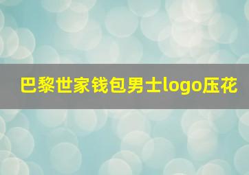 巴黎世家钱包男士logo压花