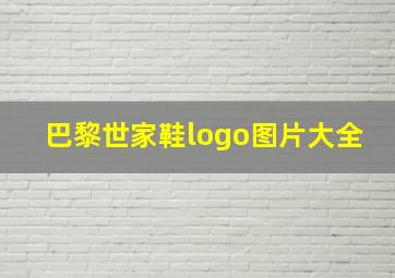 巴黎世家鞋logo图片大全