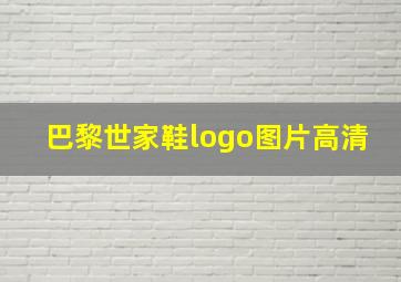 巴黎世家鞋logo图片高清