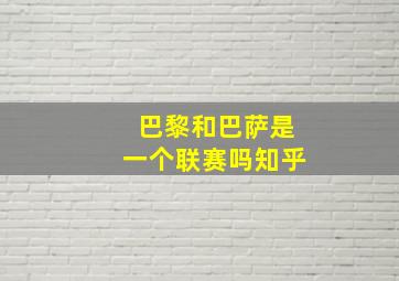 巴黎和巴萨是一个联赛吗知乎