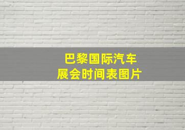 巴黎国际汽车展会时间表图片