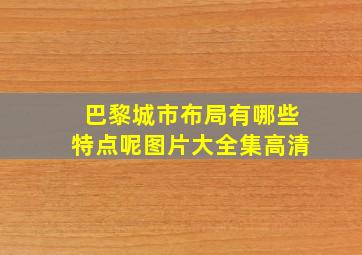 巴黎城市布局有哪些特点呢图片大全集高清