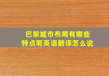 巴黎城市布局有哪些特点呢英语翻译怎么说