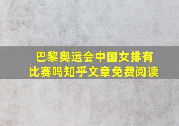 巴黎奥运会中国女排有比赛吗知乎文章免费阅读