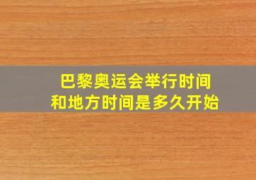 巴黎奥运会举行时间和地方时间是多久开始