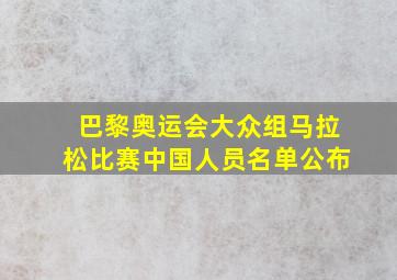 巴黎奥运会大众组马拉松比赛中国人员名单公布