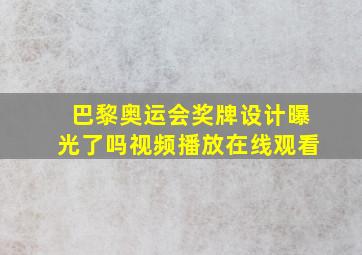 巴黎奥运会奖牌设计曝光了吗视频播放在线观看