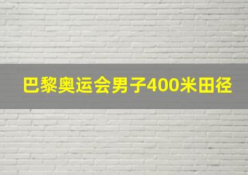 巴黎奥运会男子400米田径