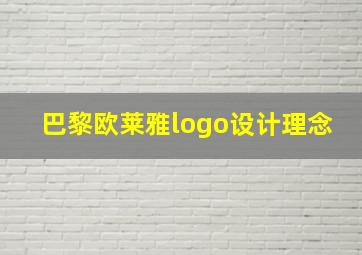 巴黎欧莱雅logo设计理念