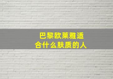 巴黎欧莱雅适合什么肤质的人