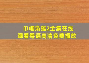 巾帼枭雄2全集在线观看粤语高清免费播放