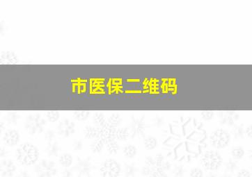 市医保二维码