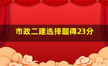 市政二建选择题得23分