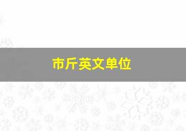 市斤英文单位