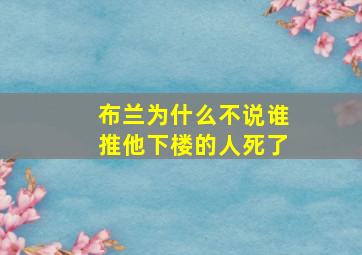 布兰为什么不说谁推他下楼的人死了