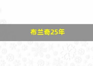 布兰奇25年