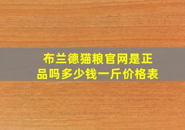 布兰德猫粮官网是正品吗多少钱一斤价格表