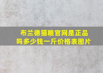 布兰德猫粮官网是正品吗多少钱一斤价格表图片