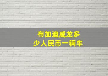 布加迪威龙多少人民币一辆车