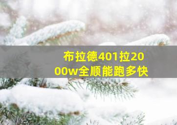 布拉德401拉2000w全顺能跑多快