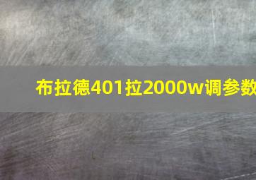 布拉德401拉2000w调参数