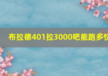 布拉德401拉3000吧能跑多快