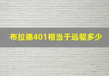 布拉德401相当于远驱多少