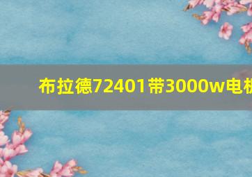 布拉德72401带3000w电机