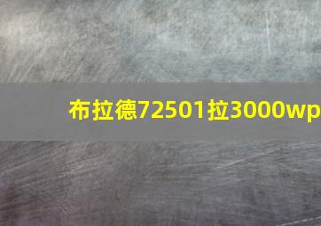 布拉德72501拉3000wp