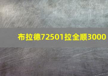 布拉德72501拉全顺3000