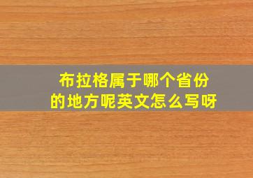 布拉格属于哪个省份的地方呢英文怎么写呀