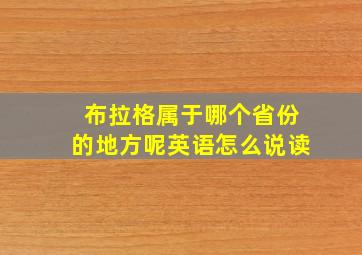 布拉格属于哪个省份的地方呢英语怎么说读