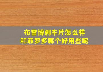 布雷博刹车片怎么样和菲罗多哪个好用些呢