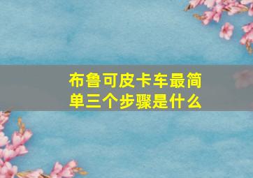 布鲁可皮卡车最简单三个步骤是什么