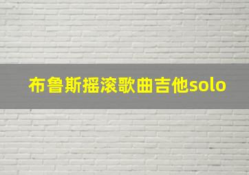 布鲁斯摇滚歌曲吉他solo