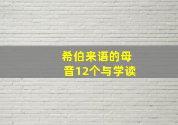 希伯来语的母音12个与学读