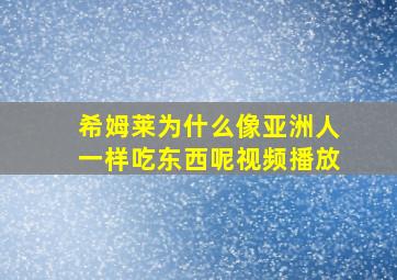 希姆莱为什么像亚洲人一样吃东西呢视频播放