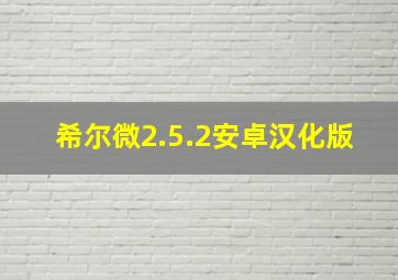 希尔微2.5.2安卓汉化版