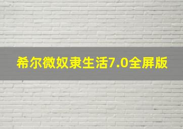 希尔微奴隶生活7.0全屏版