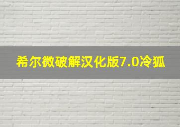 希尔微破解汉化版7.0冷狐