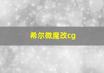 希尔微魔改cg