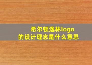 希尔顿逸林logo的设计理念是什么意思