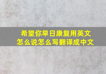 希望你早日康复用英文怎么说怎么写翻译成中文