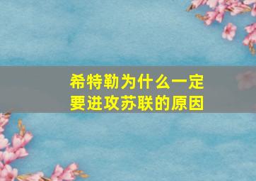 希特勒为什么一定要进攻苏联的原因