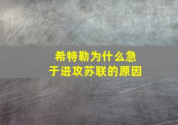 希特勒为什么急于进攻苏联的原因