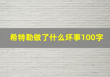 希特勒做了什么坏事100字