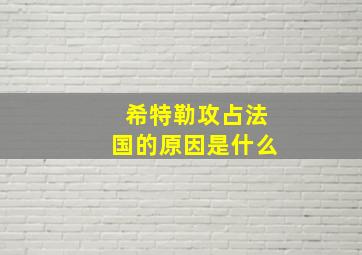 希特勒攻占法国的原因是什么