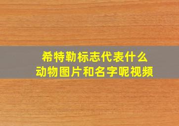 希特勒标志代表什么动物图片和名字呢视频