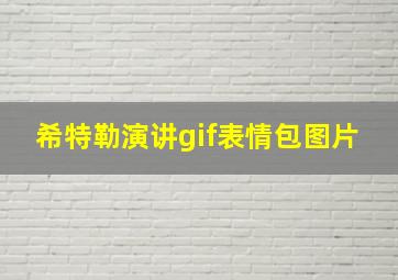 希特勒演讲gif表情包图片