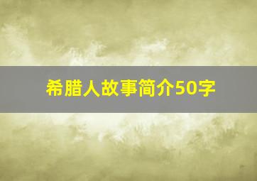 希腊人故事简介50字